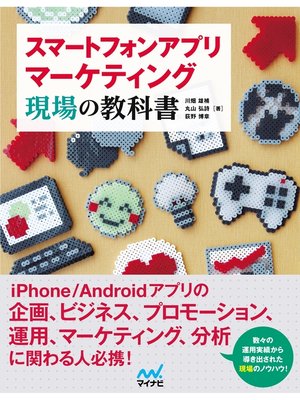 cover image of スマートフォンアプリマーケティング　現場の教科書